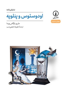 کتاب اودوسئوس و پنلوپه