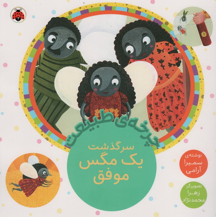  کتاب سرگذشت یک مگس موفق
