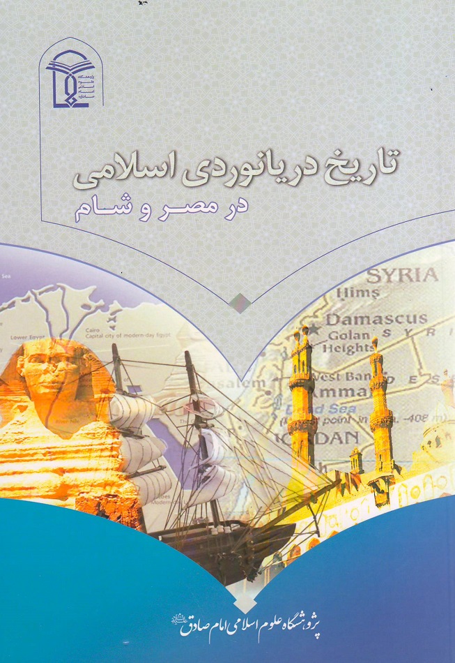  کتاب تاریخ دریانوردی اسلامی در مصر و شام