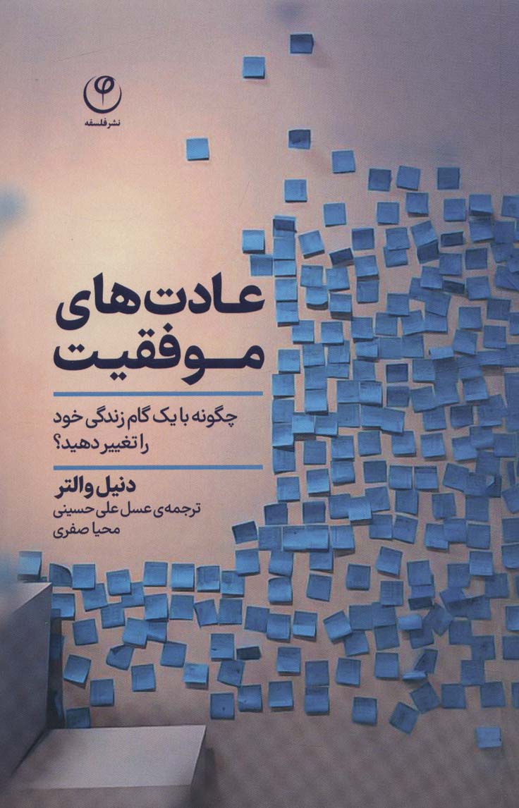  کتاب عادت های موفقیت