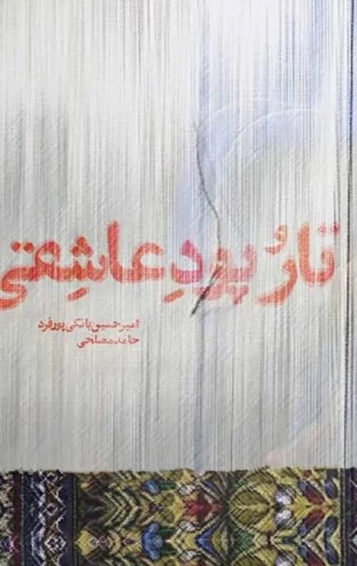  کتاب تار و پود عاشقی