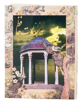  کتاب غزلیات حافظ (به خط مهدی فلاح رحلی)