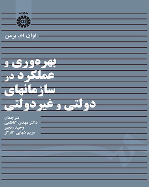  کتاب بهره‌وری و عملکرد در سازمانهای دولتی و غیردولتی