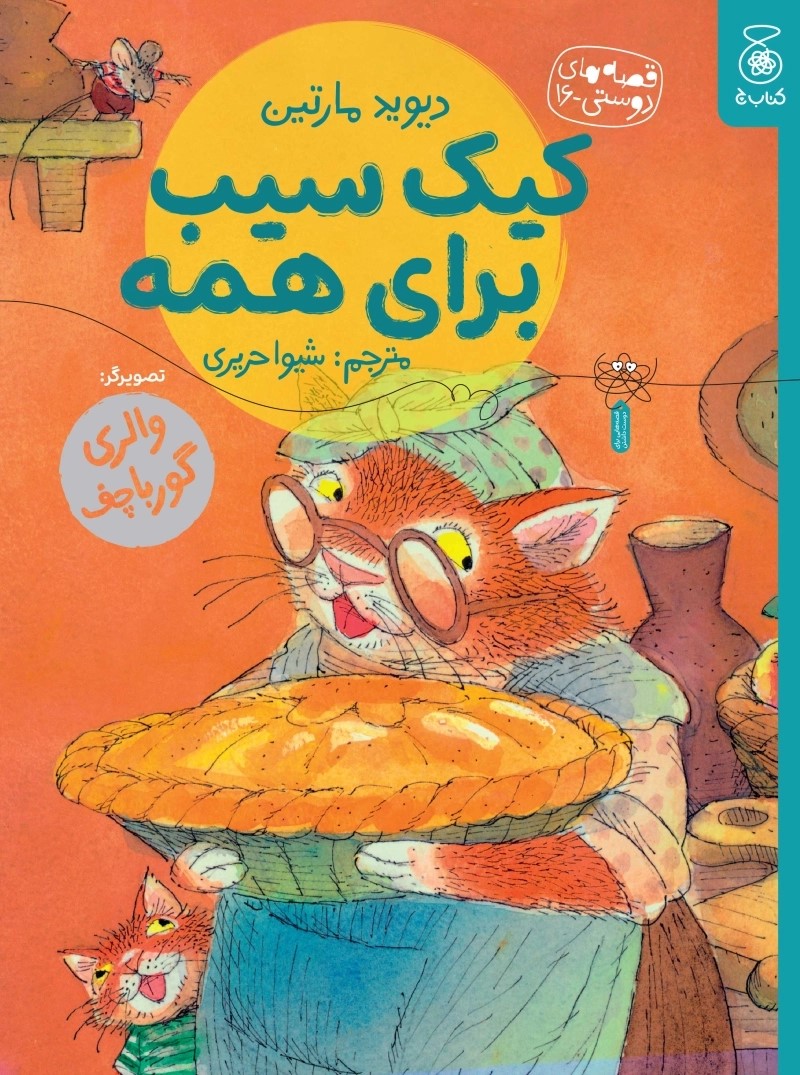  کتاب کیک سیب برای همه