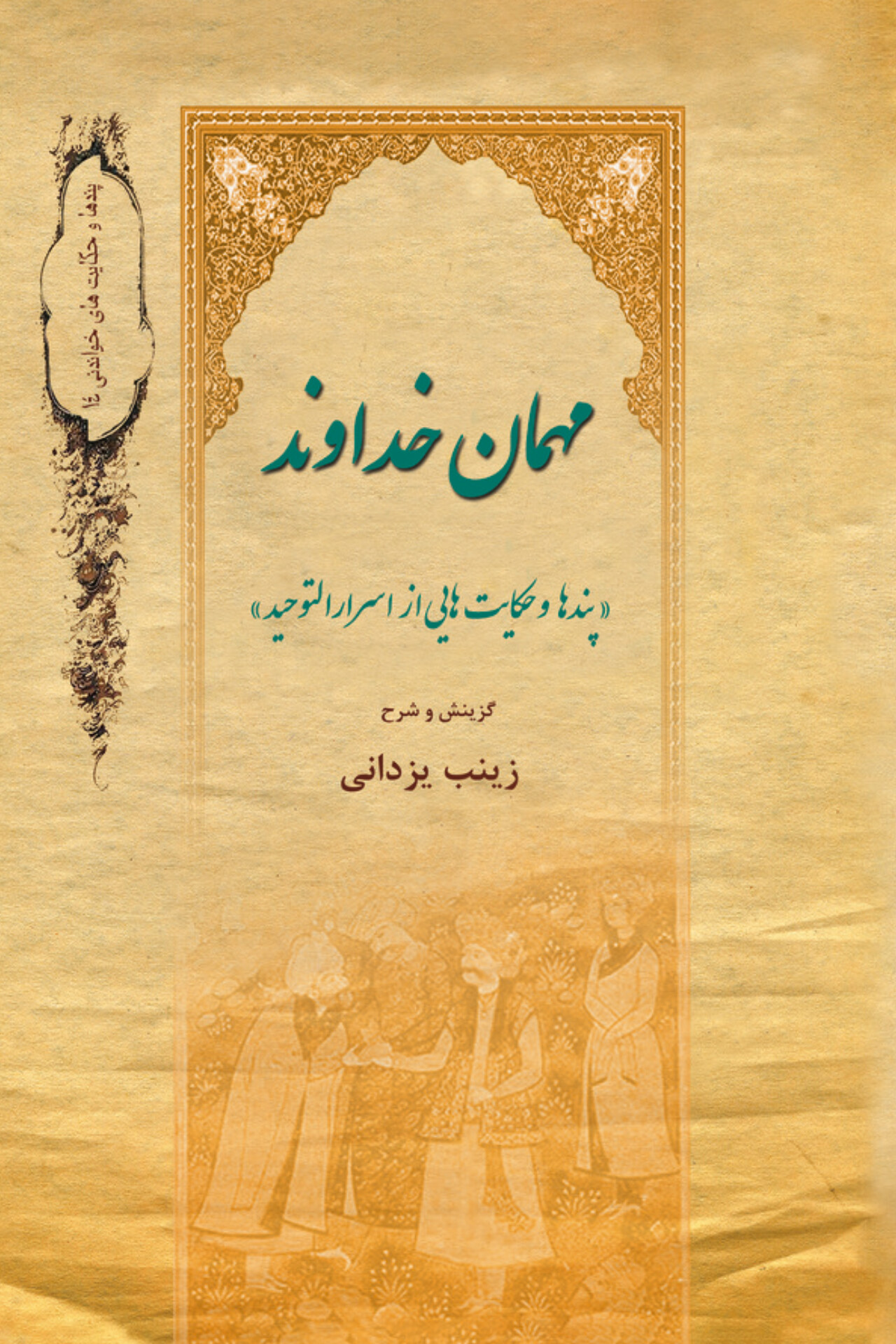  کتاب مهمان خداوند