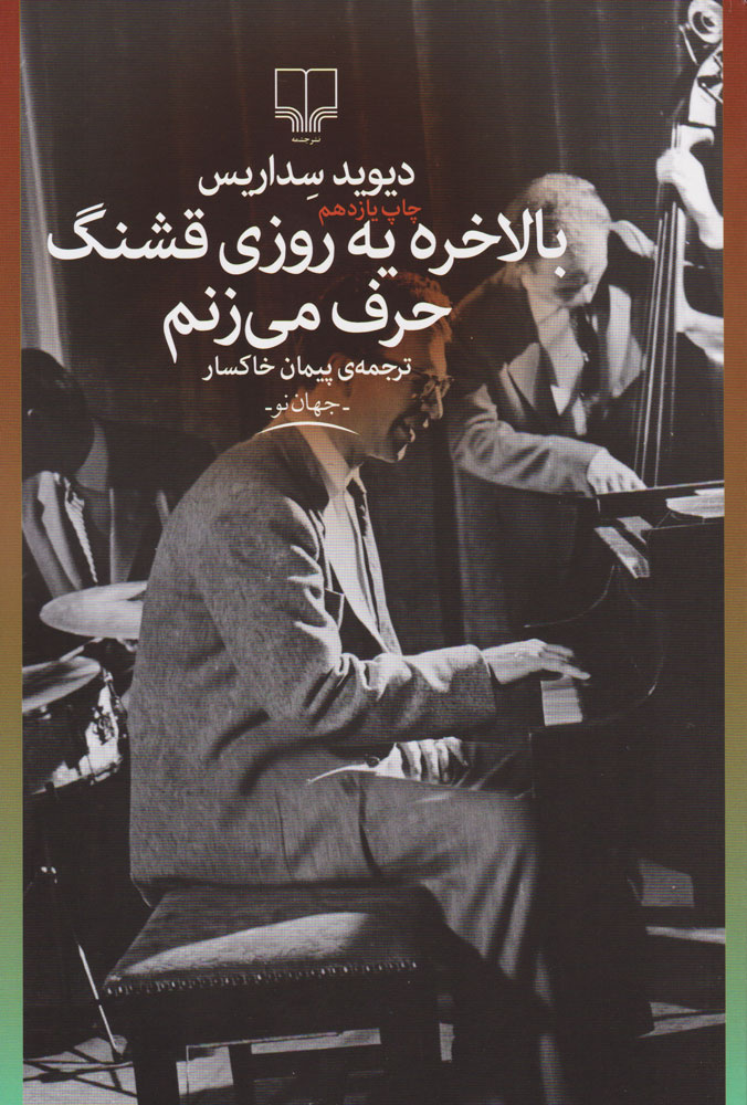 کتاب بالاخره یه روزی قشنگ حرف می زنم