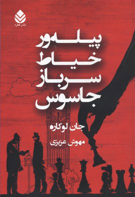  کتاب پیله ور، خیاط، سرباز، جاسوس