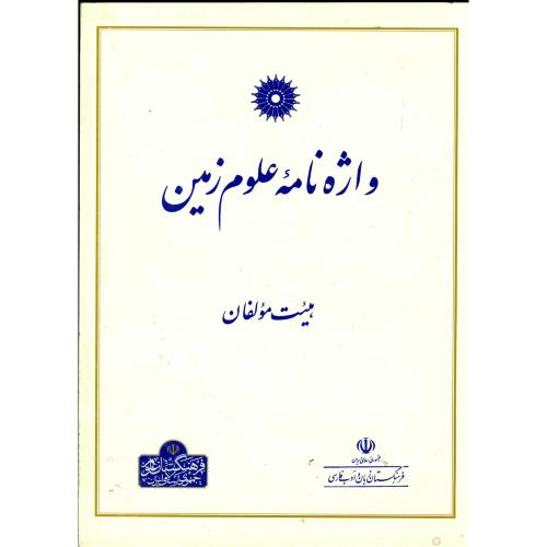  کتاب واژه نامه علوم زمین