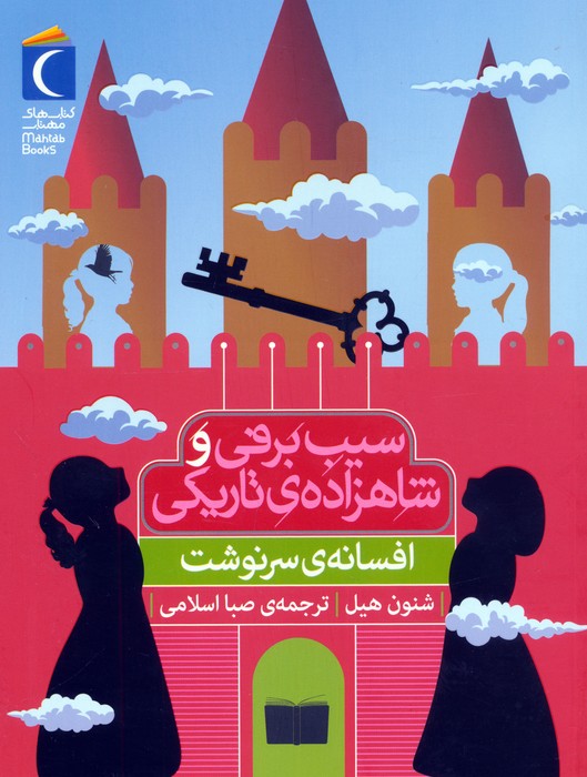  کتاب سیب برفی و شاهزاده‌ی تاریکی (افسانه‌ی سرنوشت)