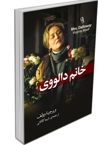 کتاب خانم دالووی