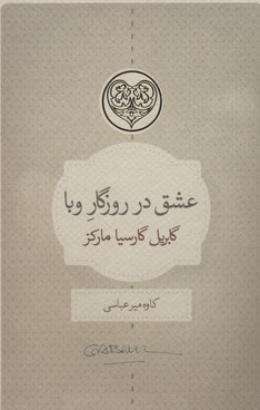 کتاب عشق در روزگار وبا