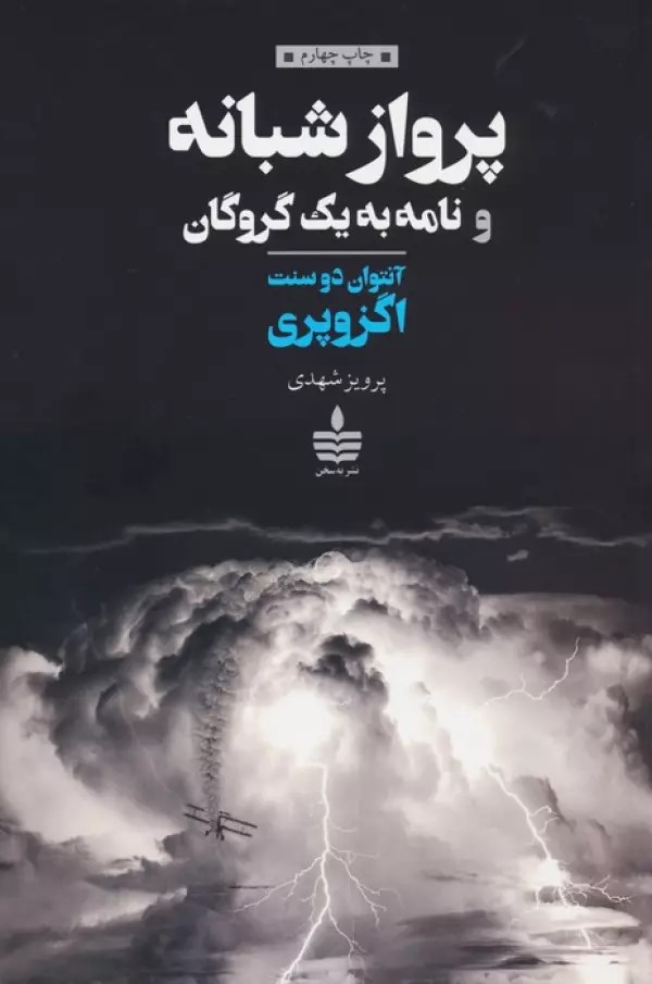 کتاب پرواز شبانه