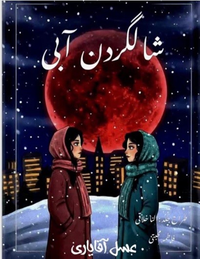  کتاب شالگردن آبی
