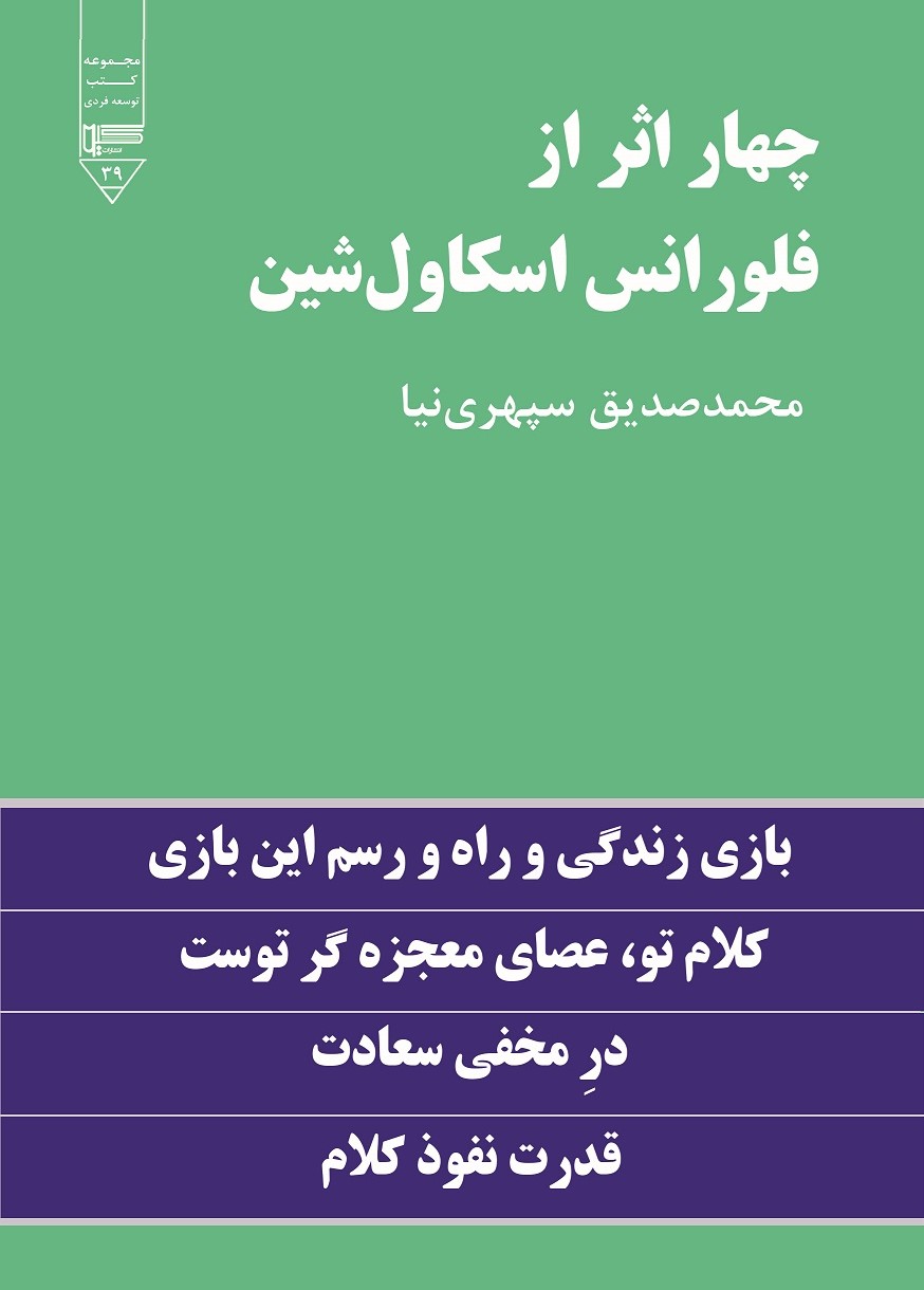 کتاب چهار اثر از فلورانس اسکاول شین