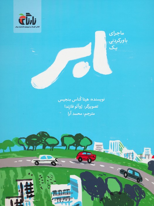 کتاب ماجرای باور نکردنی یک ابر