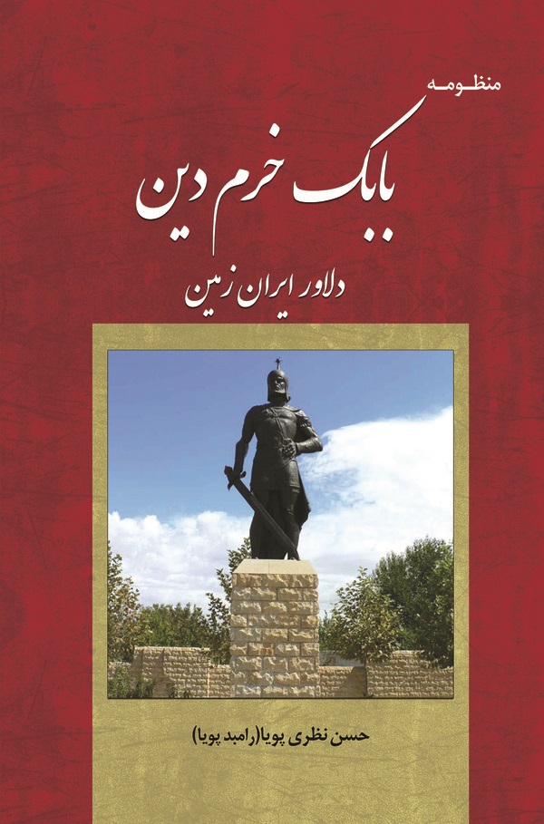  کتاب منظومه بابک خرم‌دین