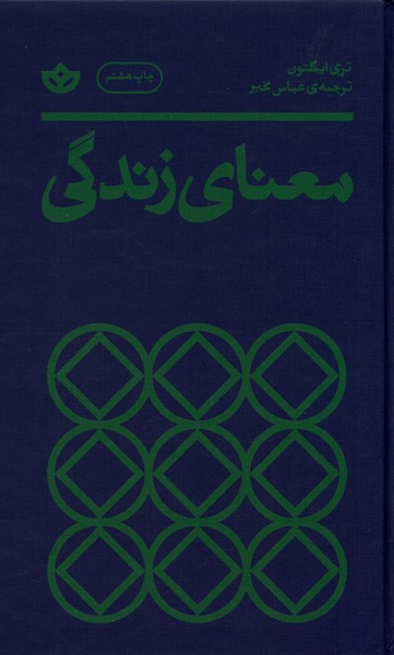 کتاب معنای زندگی