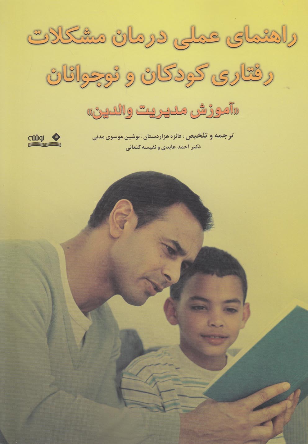 کتاب راهنمای عملی درمان مشکلات رفتاری کودکان و نوجوانان