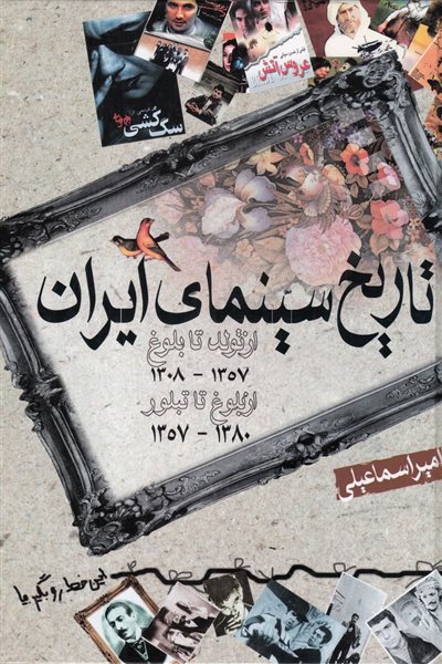  کتاب تاریخ سینمای ایران (1308 - 1380)