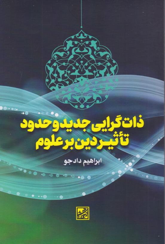  کتاب ذات‌گرایی جدید و حدود تاثیر دین بر علوم