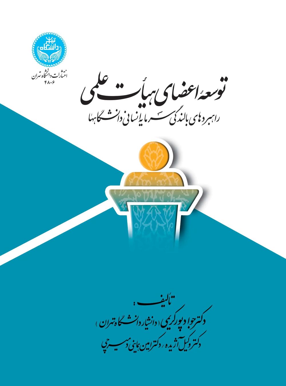  کتاب توسعه اعضای هیات علمی