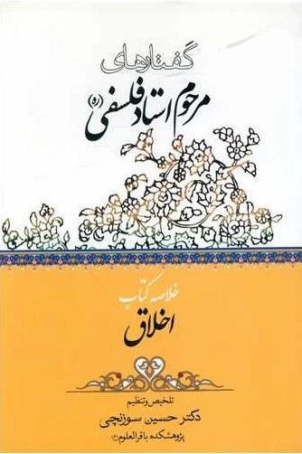  کتاب گفتارهای مرحوم استاد فلسفی (خلاصه کتاب اخلاق)
