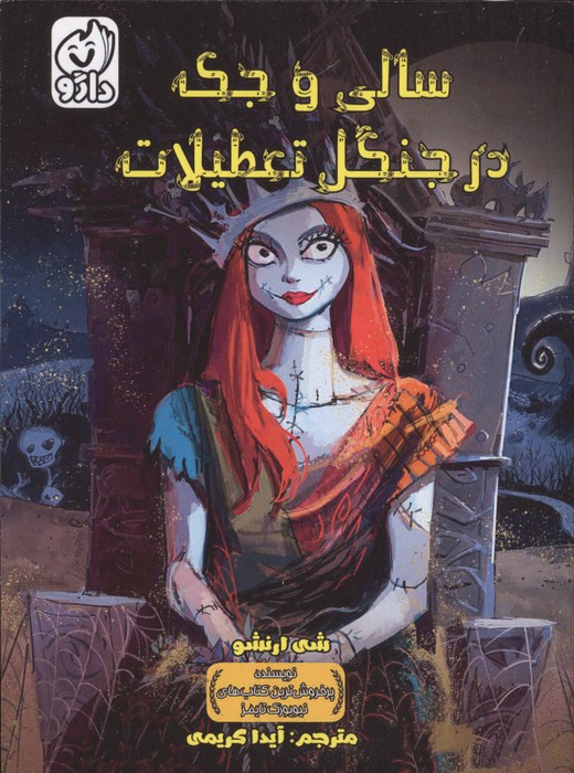  کتاب سالی و جک در جنگل تعطیلات