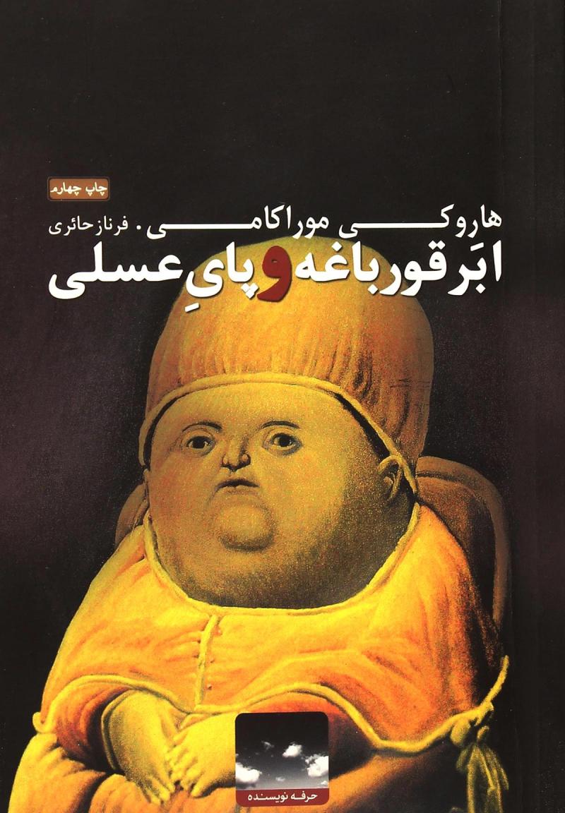 کتاب ابر قورباغه و پای عسلی