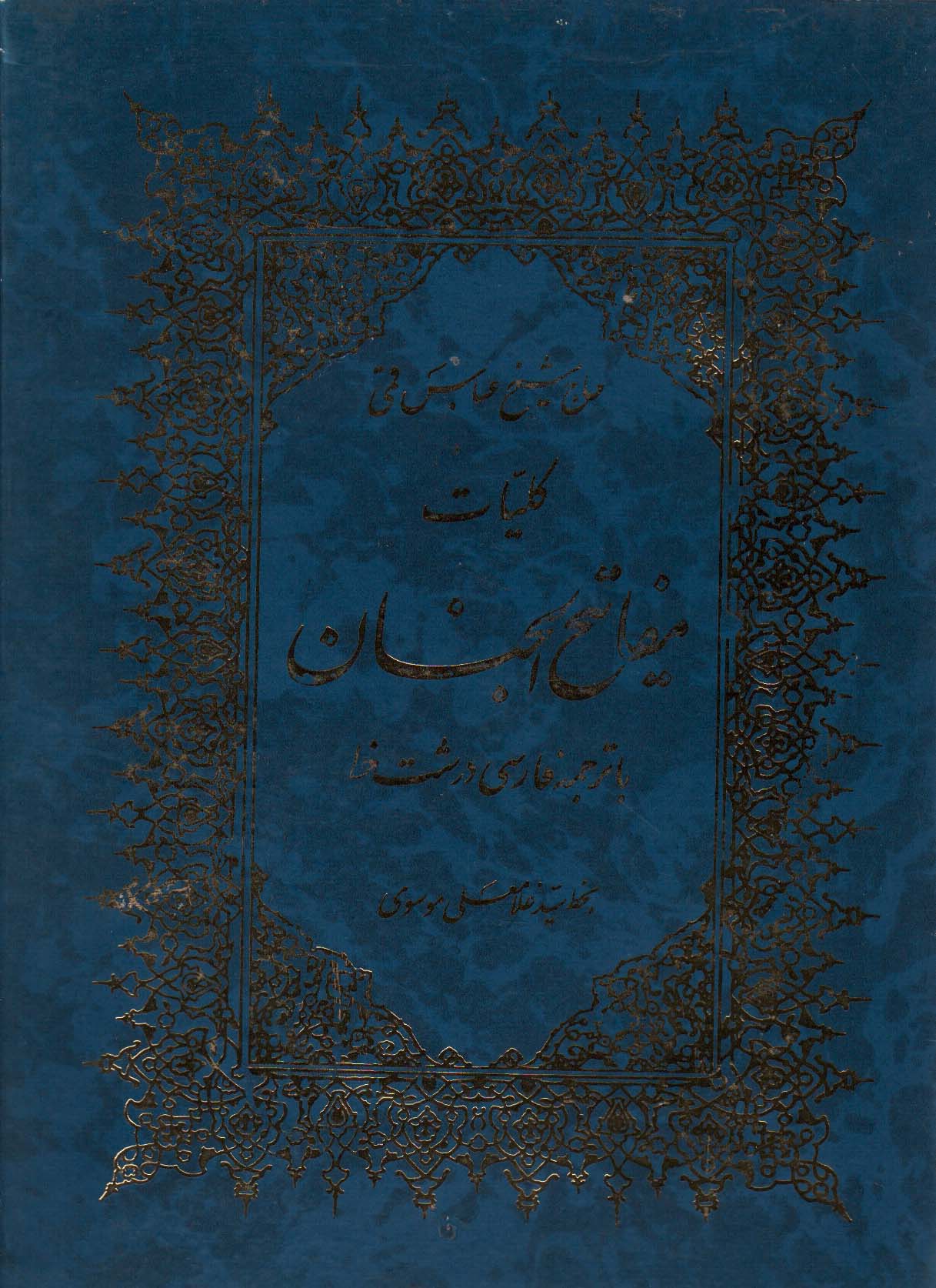 کتاب کلیات مفاتیح الجنان