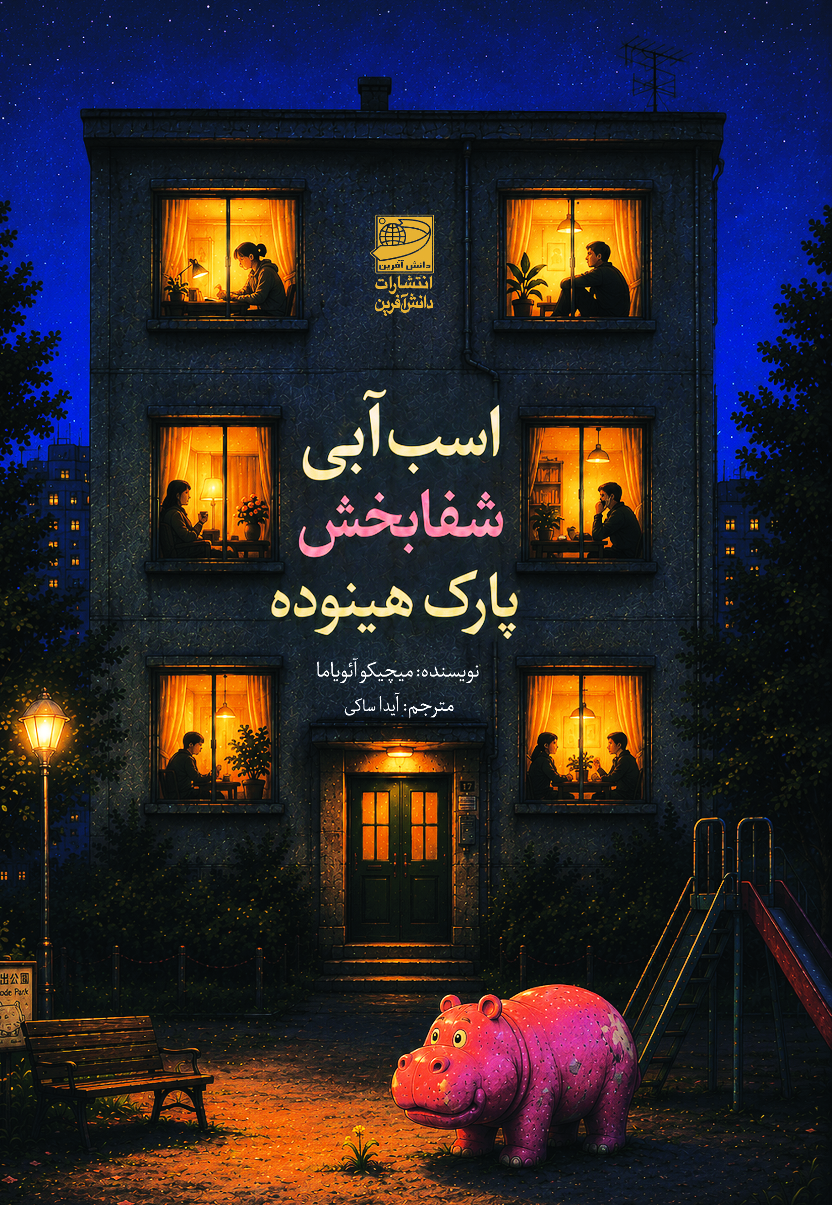 کتاب اسب آبی التیام‌بخش پارک هینوده