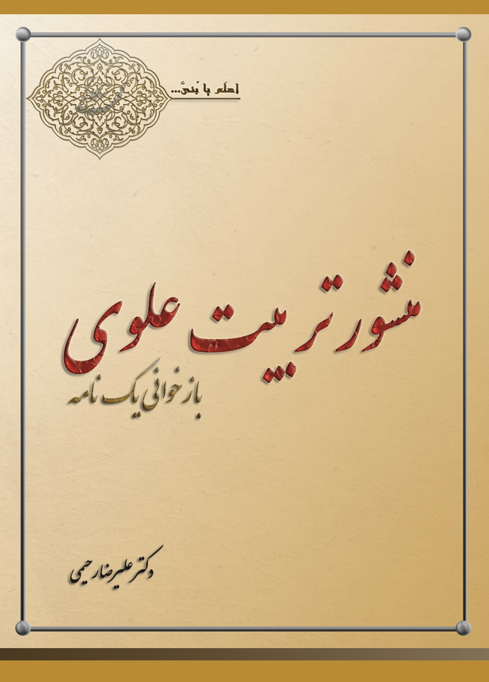  کتاب منشور تربیت علوی