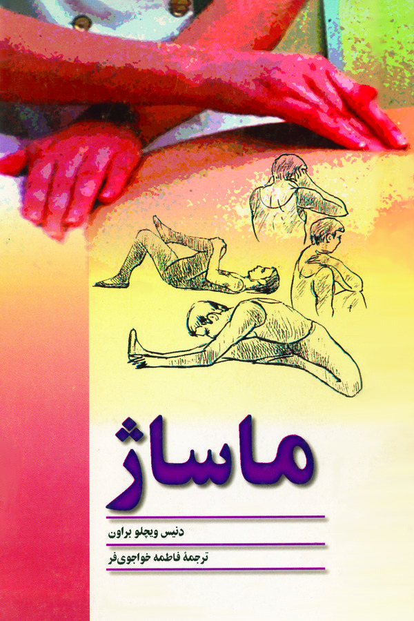 کتاب ماساژ