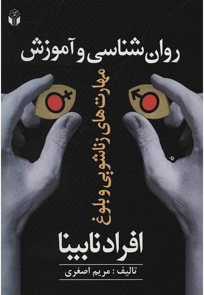  کتاب روان شناسی و آموزش افراد نابینا