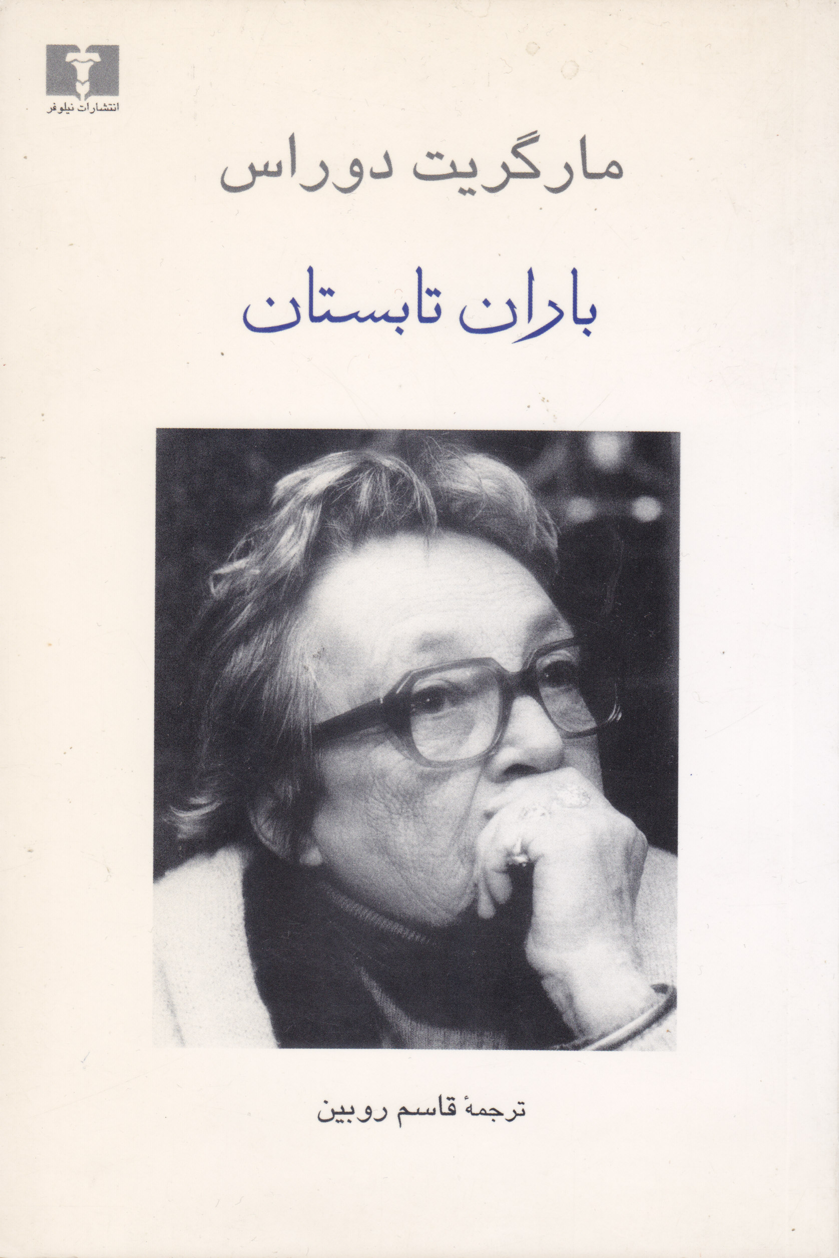 کتاب باران تابستان