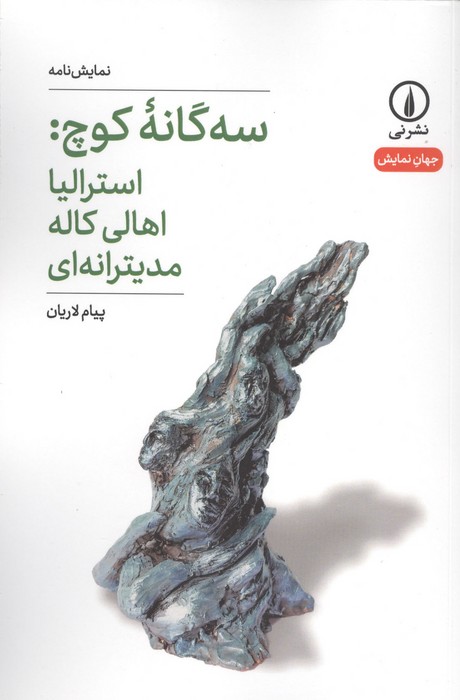  کتاب سه‌گانه کوچ: استرالیا اهالی کاله مدیترانه‌ای