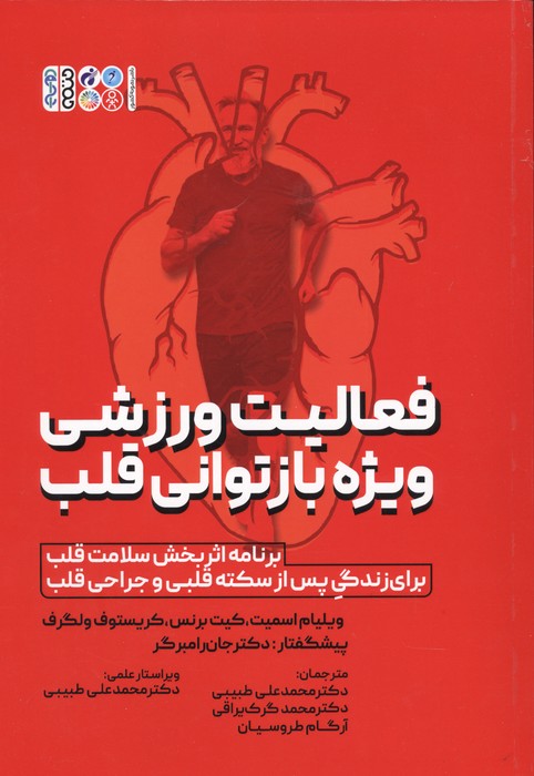 کتاب فعالیت ورزشی ویژه بازتوانی قلب