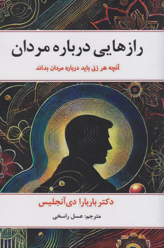 کتاب رازهایی درباره مردان