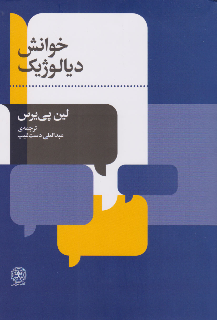  کتاب خوانش دیالوژیک