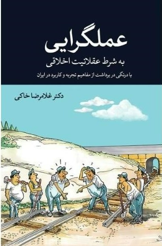  خريد کتاب  عملگرایی به شرط عقلانیت اخلاقی