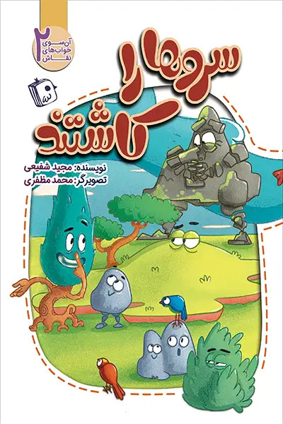  کتاب سروها را کاشتند