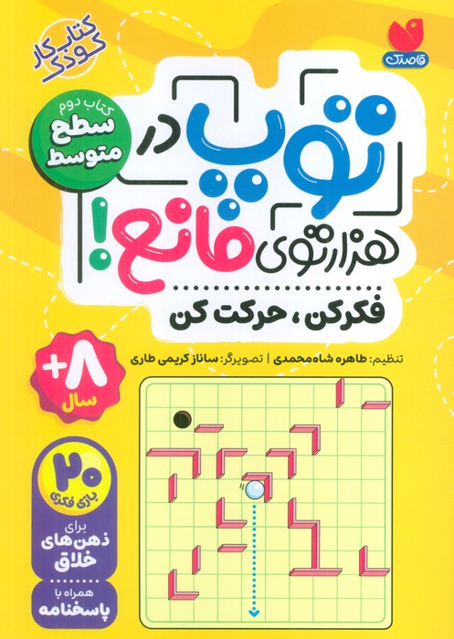  کتاب توپ در هزار توی مانع!