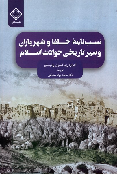  کتاب نسب نامه خلفا و شهریاران و سیر تاریخی حوادث اسلام