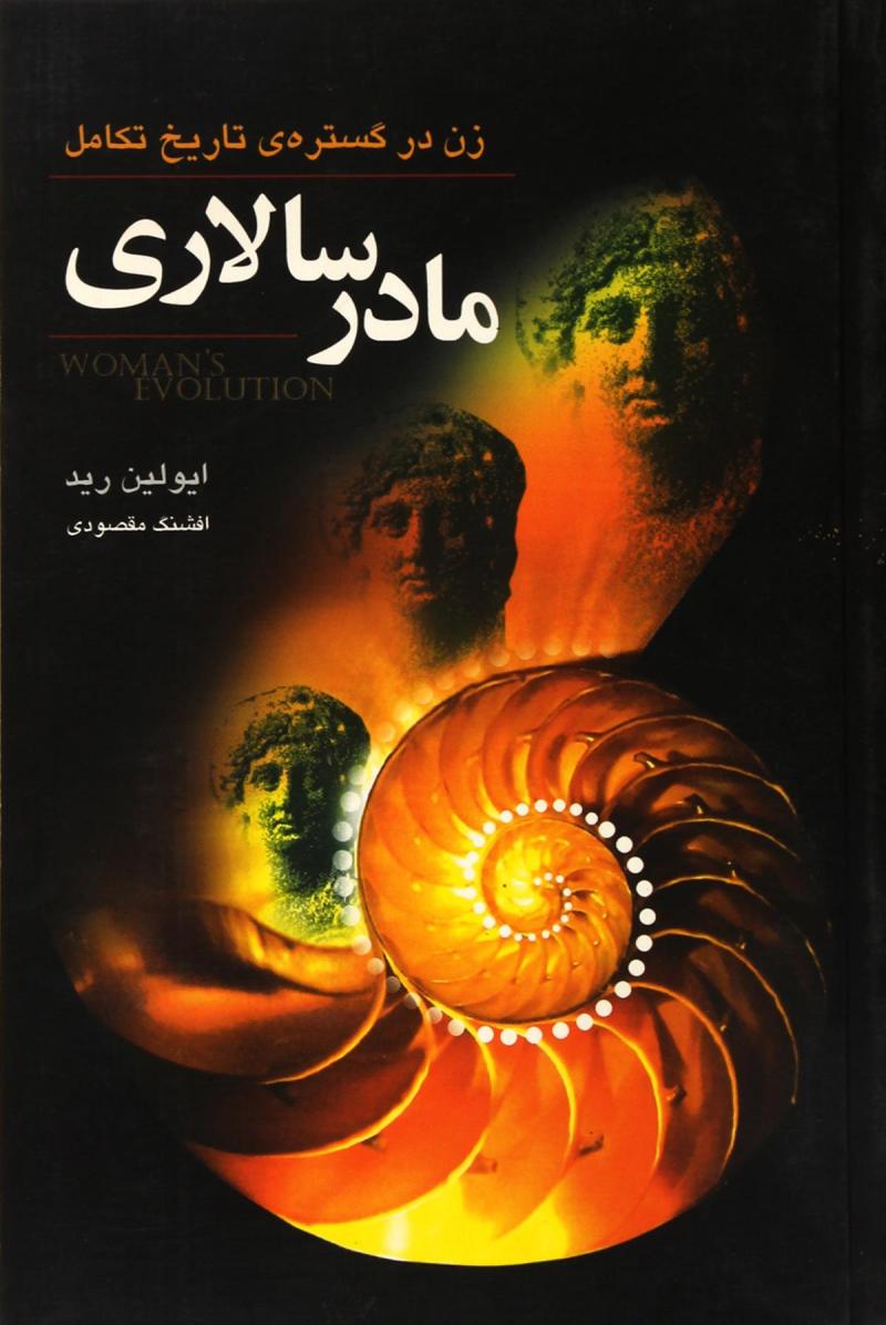 کتاب مادر سالاری