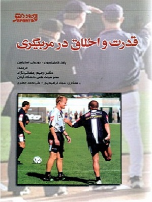 کتاب قدرت و اخلاق در مربیگری