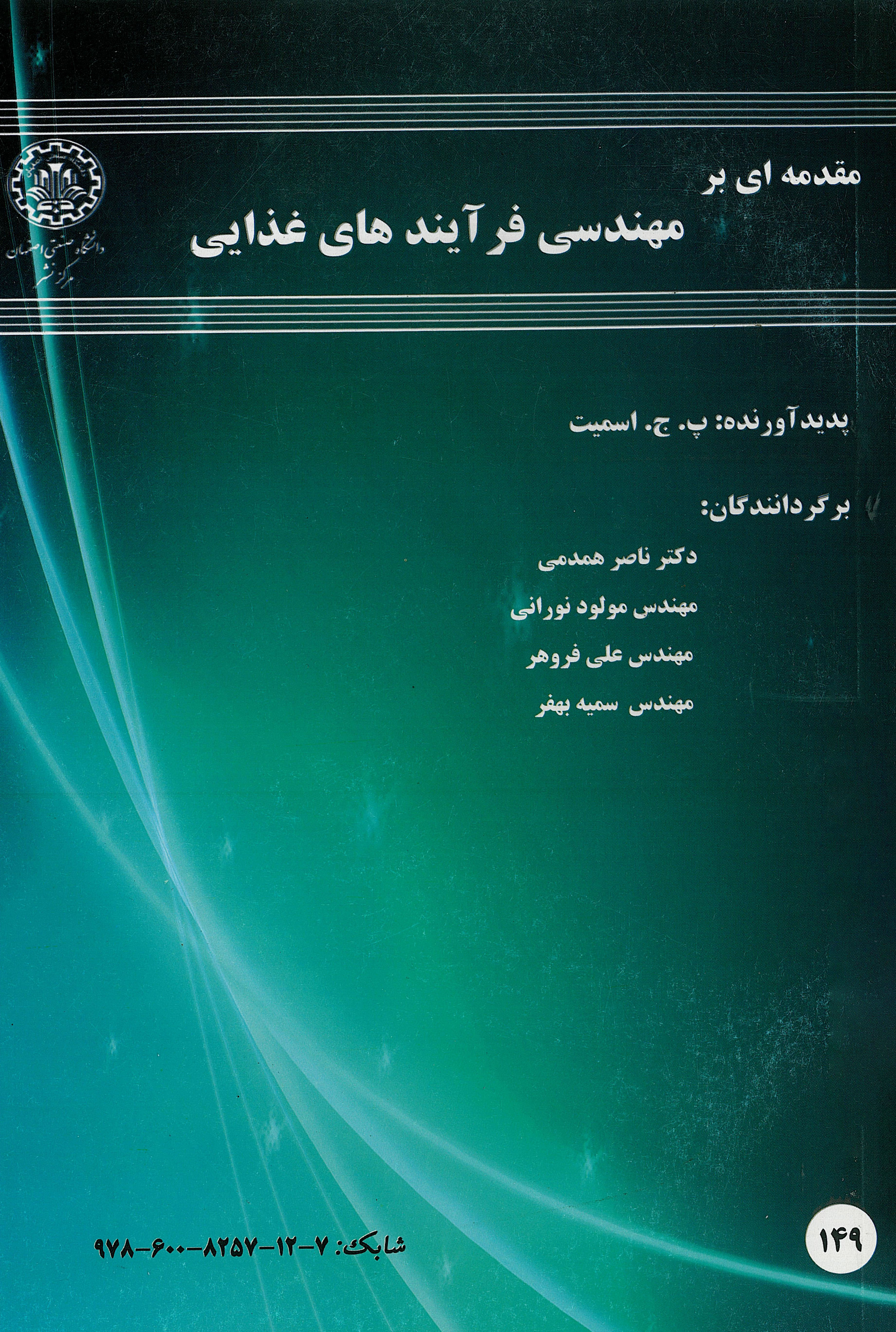  کتاب مقدمه ای بر مهندسی فرآیندهای غذایی