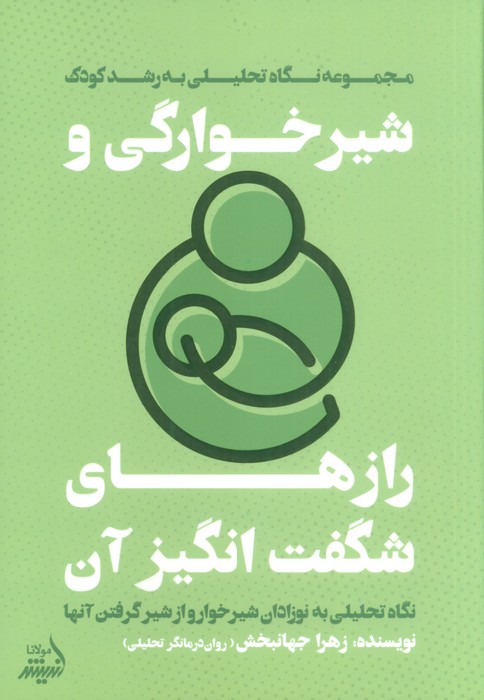  کتاب شیرخوارگی و رازهای شگفت انگیز آن