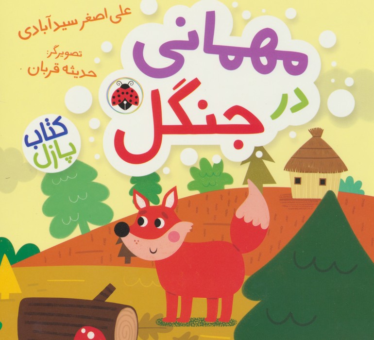  کتاب مهمانی در جنگل