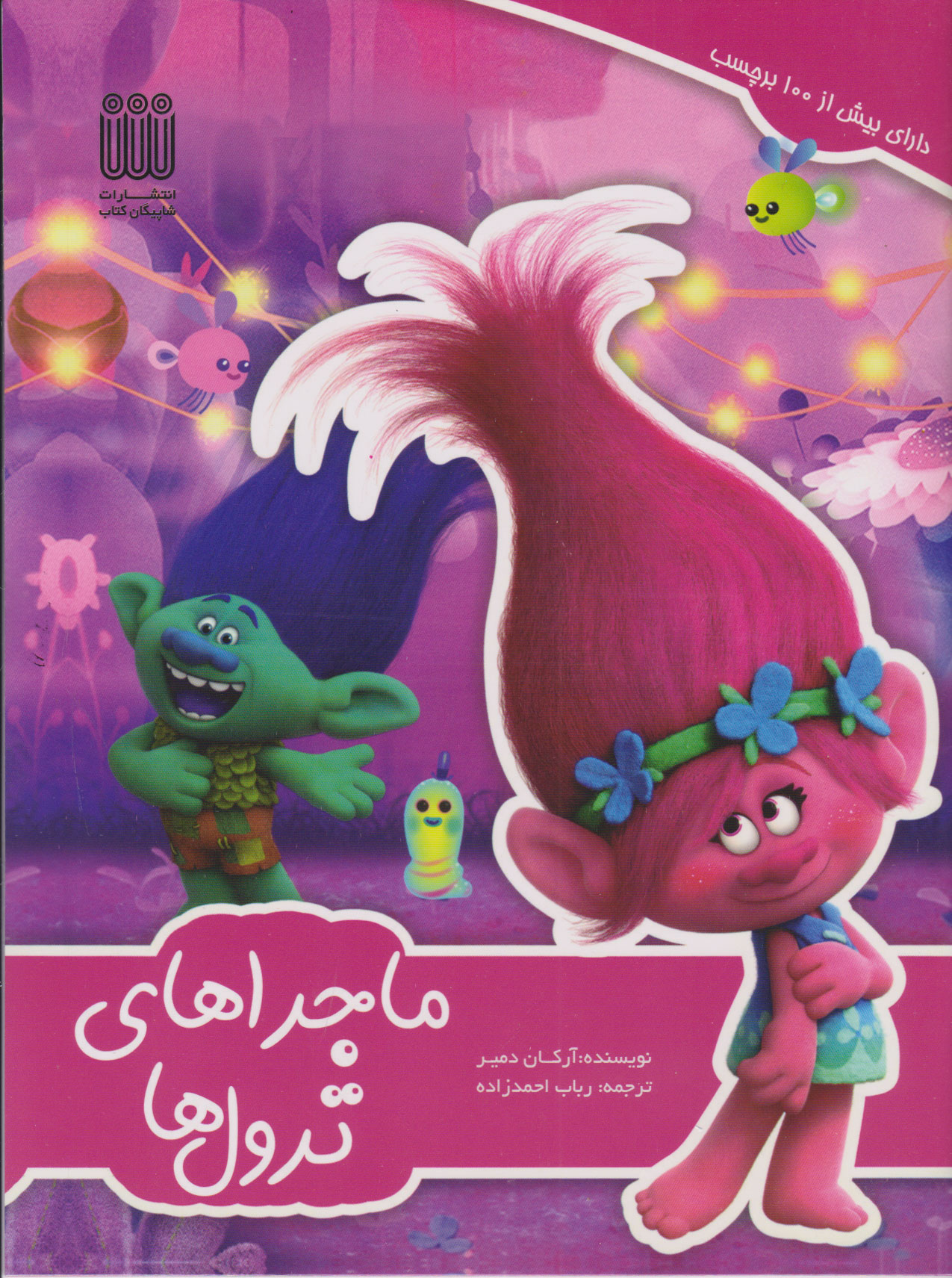 کتاب ماجراهای ترول ها