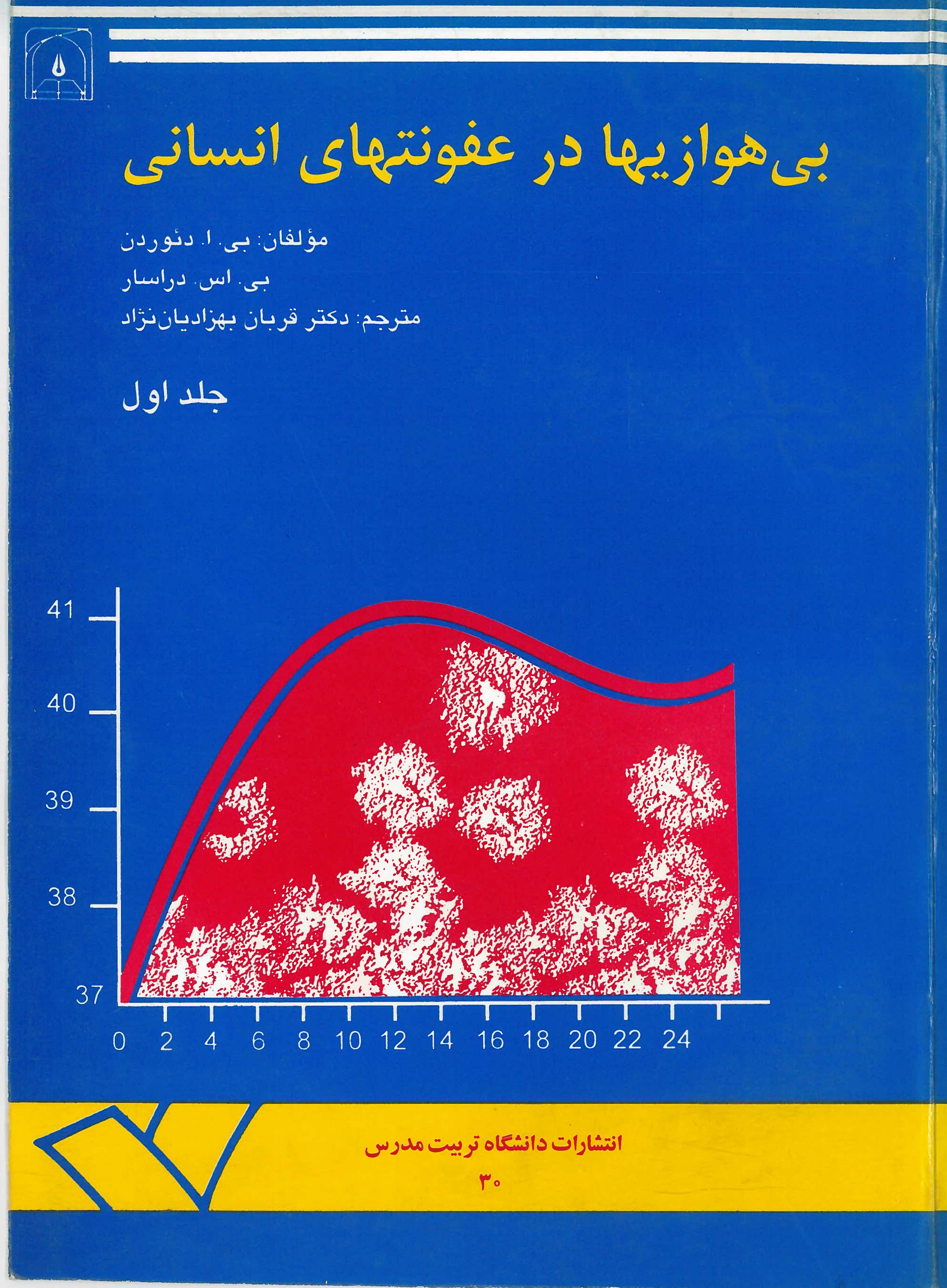 کتاب بی‌هوازیها در عفونتهای انسانی (جلد 1)