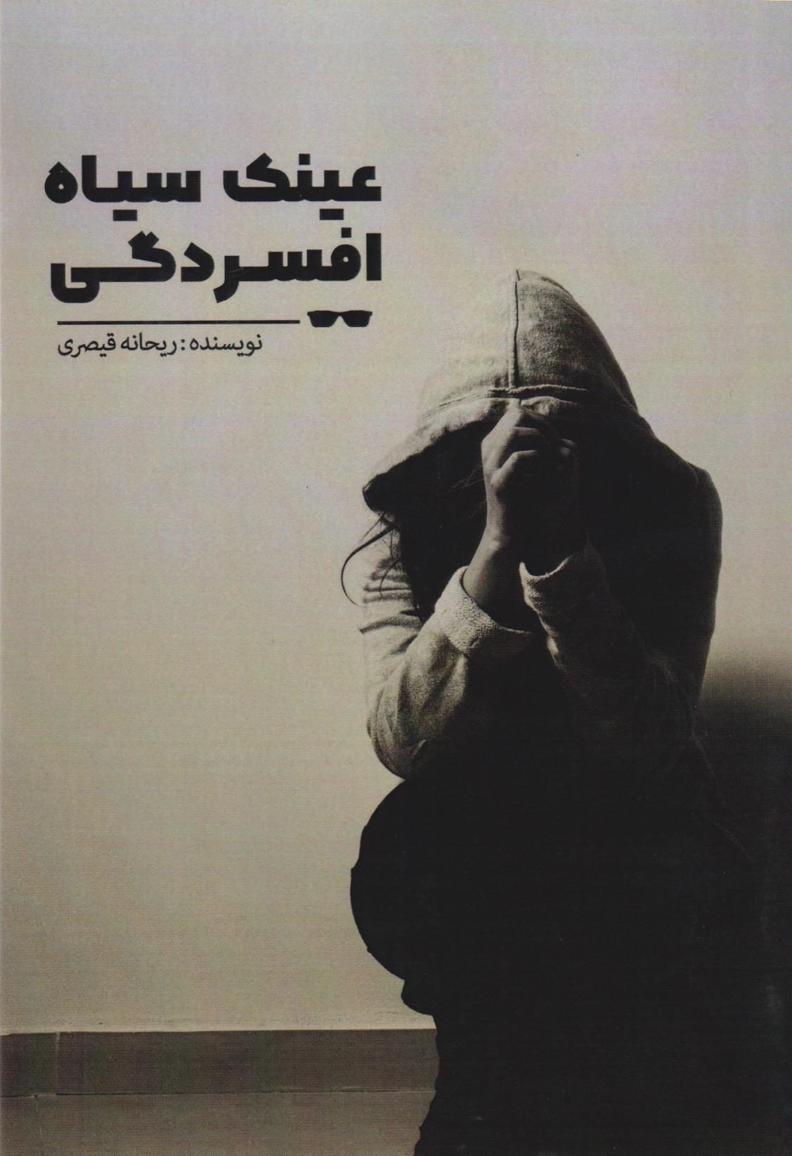  کتاب عینک سیاه افسردگی